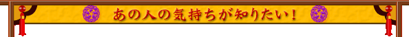���̐l�̋C�������m�肽���I