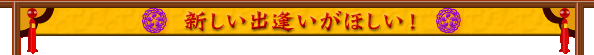 �V�����o�������ق����I