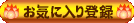 ���C�ɓ���o�^