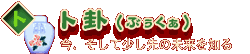 ト卦(ぶぅくぁ) 今、そして少し先の未来を知る