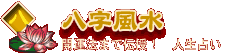 八字風水 開運法まで伝授! 人生占い