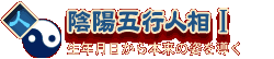 陰陽五行人相I 生年月日から本来の姿を導く