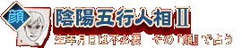 陰陽五行人相II 生年月日は不必要 その『顔』で占う