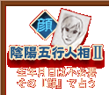 �A�z�܍s�l��II�@���N�����͕s�K�v�@���́w��x�Ő肤