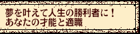 ���������Đl���̏����҂ɁI�@���Ȃ��̍˔\�ƓK�E