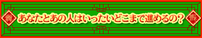 ���Ȃ��Ƃ��̐l�͂��������ǂ��܂Ői�߂�́H