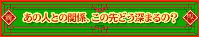 ���̐l�Ƃ̊֌W�A���̐�ǂ��[�܂�́H