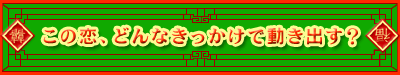 ���̗��A�ǂ�Ȃ��������œ����o���H