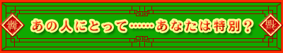 ���̐l�ɂƂ��āc�c���Ȃ��͓��ʁH