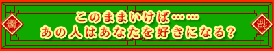 ���̂܂܂����΁c�c���̐l�͂��Ȃ����D���ɂȂ�H