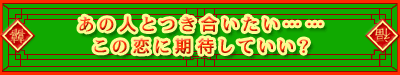 ���̐l�Ƃ����������c�c���̗��Ɋ��҂��Ă����H