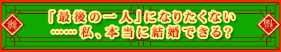 �u�Ō�̈�l�v�ɂȂ肽���Ȃ��c�c���A�{���Ɍ����ł���H