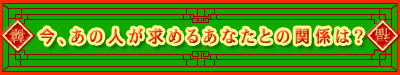 ���A���̐l�����߂邠�Ȃ��Ƃ̊֌W�́H