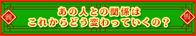���̐l�Ƃ̊֌W�͂��ꂩ��ǂ��ς���Ă����́H