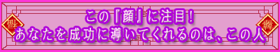 ���́w��x�ɒ��ځI�@���Ȃ��𐬌��ɓ����Ă����̂́A���̐l