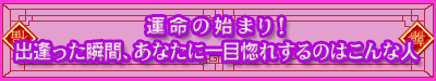 �^���̎n�܂�I�@�o�������u�ԁA���Ȃ��Ɉ�ڍ��ꂷ��̂͂���Ȑl