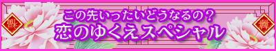 ���̐悢�������ǂ��Ȃ�́H�@���̂䂭���X�y�V����