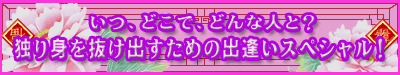 ���A�ǂ��ŁA�ǂ�Ȑl�ƁH�@�Ƃ�g�𔲂��o�����߂̏o�����X�y�V�����I