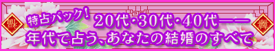 ����p�b�N�I�@20��E30��E40��\�\�N��Ő肤�A���Ȃ��̌����̂��ׂ�