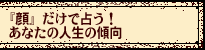 �w��x�����Ő肤�I�@���Ȃ��̐l���̌X��