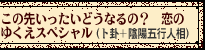 ���̐悢�������ǂ��Ȃ�́H�@���̂䂭���X�y�V�����i�m�T�{�A�z�܍s�l���j