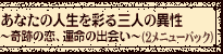 ���Ȃ��̐l�����ʂ�O�l�ِ̈��`��Ղ̗��A�^���̏o��`�i2���j���[�p�b�N�j