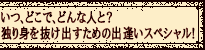 ���A�ǂ��ŁA�ǂ�Ȑl�ƁH�@�Ƃ�g�𔲂��o�����߂̏o�����X�y�V�����I