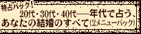 ����p�b�N�I�@20��E30��E40��\�\�N��Ő肤�A���Ȃ��̌����̂��ׂāi2���j���[�p�b�N�j