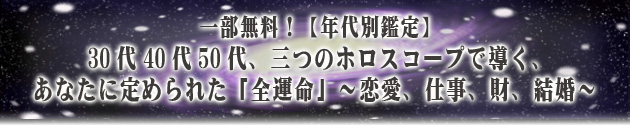 一部無料!【年代別鑑定】30代40代50代、三つのホロスコープで導く、あなたに定められた「全運命」〜恋愛、仕事、財、結婚〜