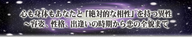 心も身体もあなたと「絶対的な相性」を持つ異性〜容姿、性格、出逢いの時期から恋の全貌まで