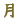 ��