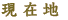 ���ݒn