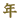 �N
