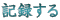 �L�^����
