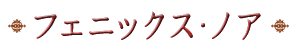 �t�F�j�b�N�X�E�m�A