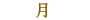��