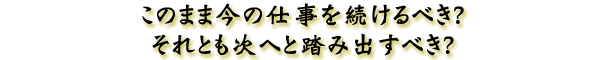 ���̂܂܍��̎d���𑱂���ׂ��H�@����Ƃ����ւƓ��ݏo���ׂ��H