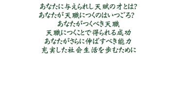 �@���Ȃ��ɗ^����ꂵ�V���̍˂Ƃ́H
�@���Ȃ����V�E�ɂ��̂͂�����H
�@���Ȃ������ׂ��V�E
�@�V�E�ɂ����Ƃœ����鐬��
�@���Ȃ�������ɐL�΂��ׂ��\��
�@�[�������Љ������ނ��߂�