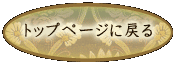 �g�b�v�y�[�W�ɖ߂�