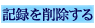 �L�^���폜����