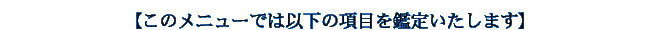 �y���̃��j���[�ł͈ȉ��̍��ڂ��Ӓ肢�����܂��z