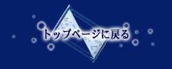 �g�b�v�y�[�W�ɖ߂�