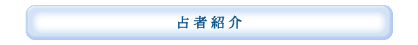 占者紹介