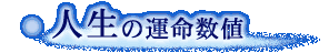 �l���̉^�����l