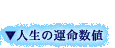 �l���̉^�����l