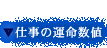�d���̉^�����l