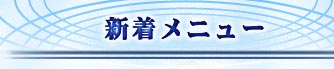 新着メニュー