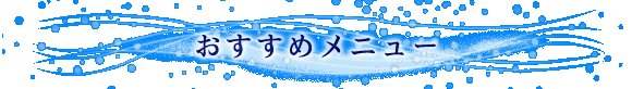 �������߃��j���[