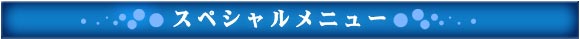 �X�y�V�������j���[