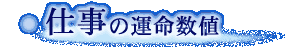 �d���̉^�����l